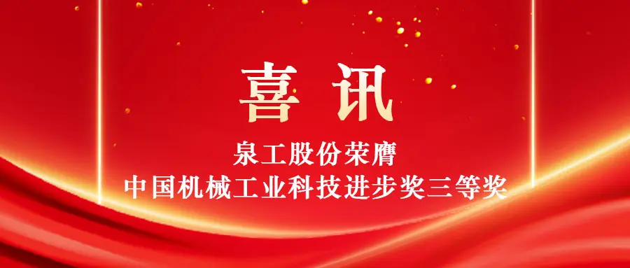 Posilnenie vysokohodnotného využitia pevného odpadu prostredníctvom technológie: Quangong Machinery Co., Ltd. vyhráva tretiu cenu ceny China Machinery Industry Science and Technology Progress Award.